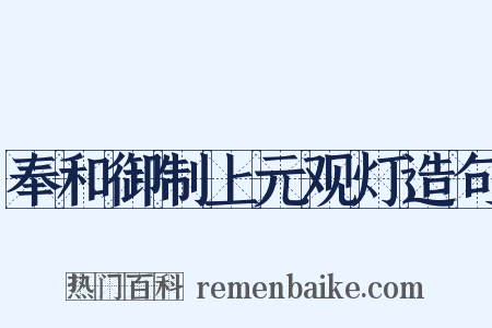 奉和御制上元观灯造句是什么意思的图片